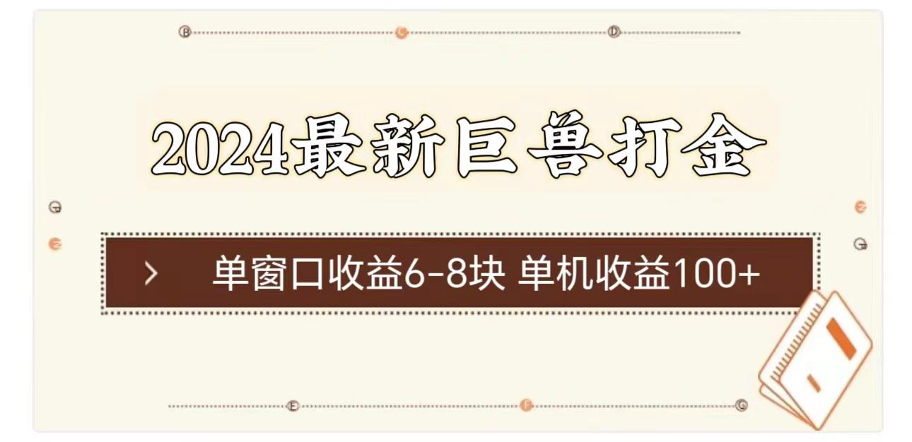 2024最新巨兽打金 单窗口收益6-8块单机收益100+-Xiaobei云