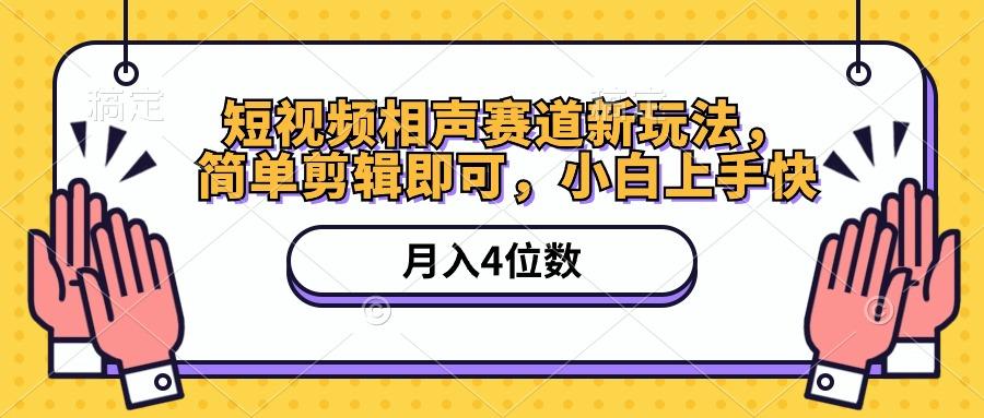 短视频相声赛道新玩法，简单剪辑即可，月入四位数(附软件+素材-Xiaobei云