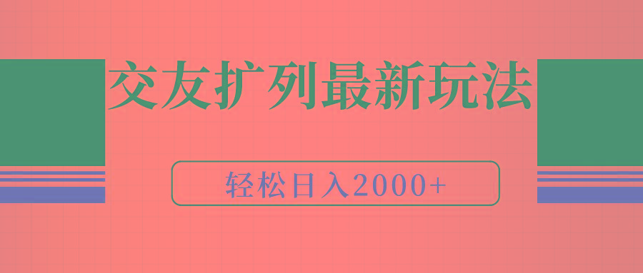 (9323期)交友扩列最新玩法，加爆微信，轻松日入2000+-Xiaobei云