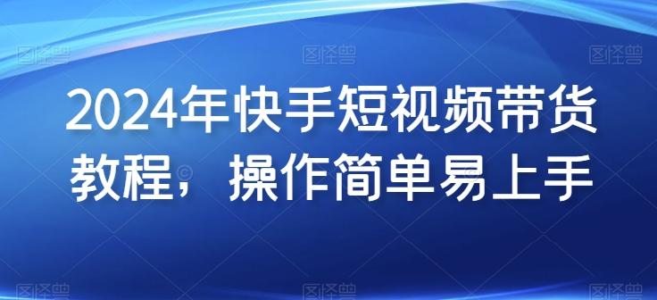 2024年快手短视频带货教程，操作简单易上手-Xiaobei云