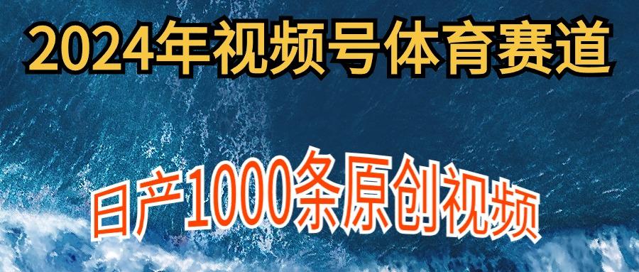 (9810期)2024年体育赛道视频号，新手轻松操作， 日产1000条原创视频,多账号多撸分成-Xiaobei云