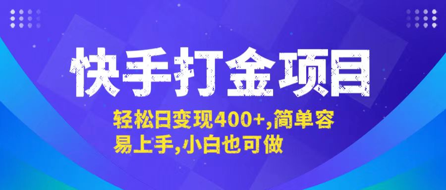 快手打金项目，轻松日变现400+，简单容易上手，小白也可做-Xiaobei云