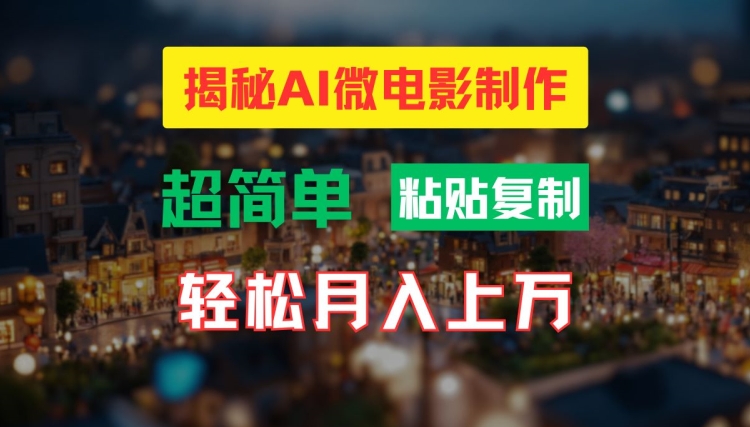 AI微电影制作教程：轻松打造高清小人国画面，月入过万【揭秘】-Xiaobei云