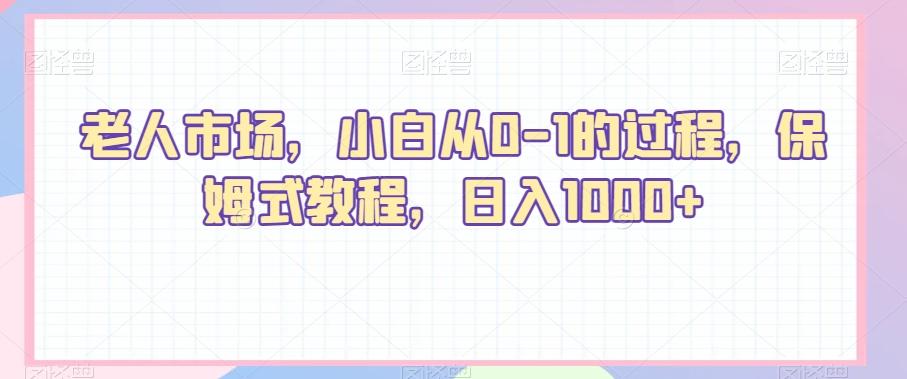 老人市场，小白从0-1的过程，保姆式教程，日入1000+-Xiaobei云