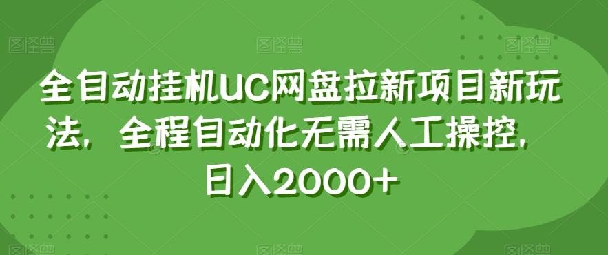 全自动挂机UC网盘拉新项目新玩法，全程自动化无需人工操控，日入2000+【揭秘】-Xiaobei云