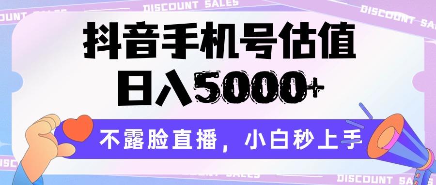 抖音手机号估值，日入5000+，不露脸直播，小白秒上手-Xiaobei云
