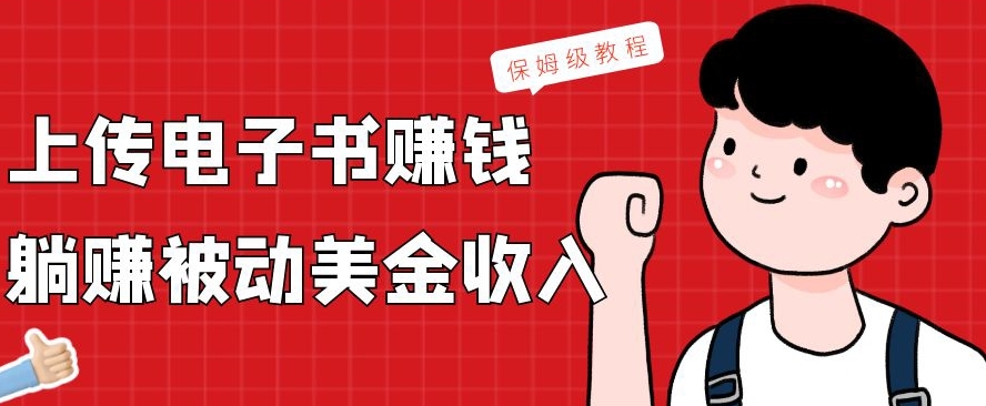 上传电子书赚钱，赚取被动美金收入，保姆级教程-Xiaobei云