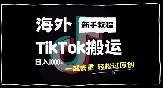 2024最新海外TikTok搬运玩法，一键去重轻松过原创，新手无经验也能日入1k【揭秘】-Xiaobei云