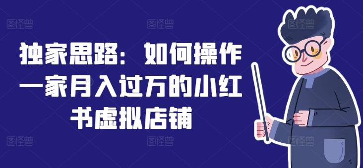 独家思路：如何操作一家月入过万的小红书虚拟店铺-Xiaobei云