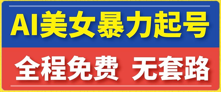 云天AI美女图集暴力起号，简单复制操作，7天快速涨粉，后期可以转带货-Xiaobei云