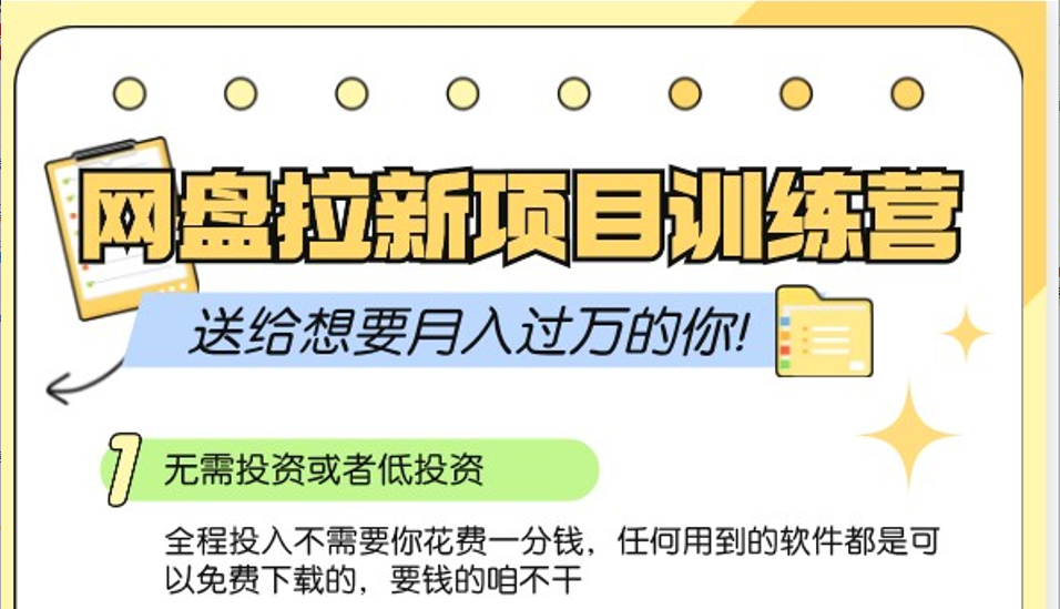 网盘拉新训练营3.0；零成本公域推广大作战，送给想要月入过万的你-Xiaobei云