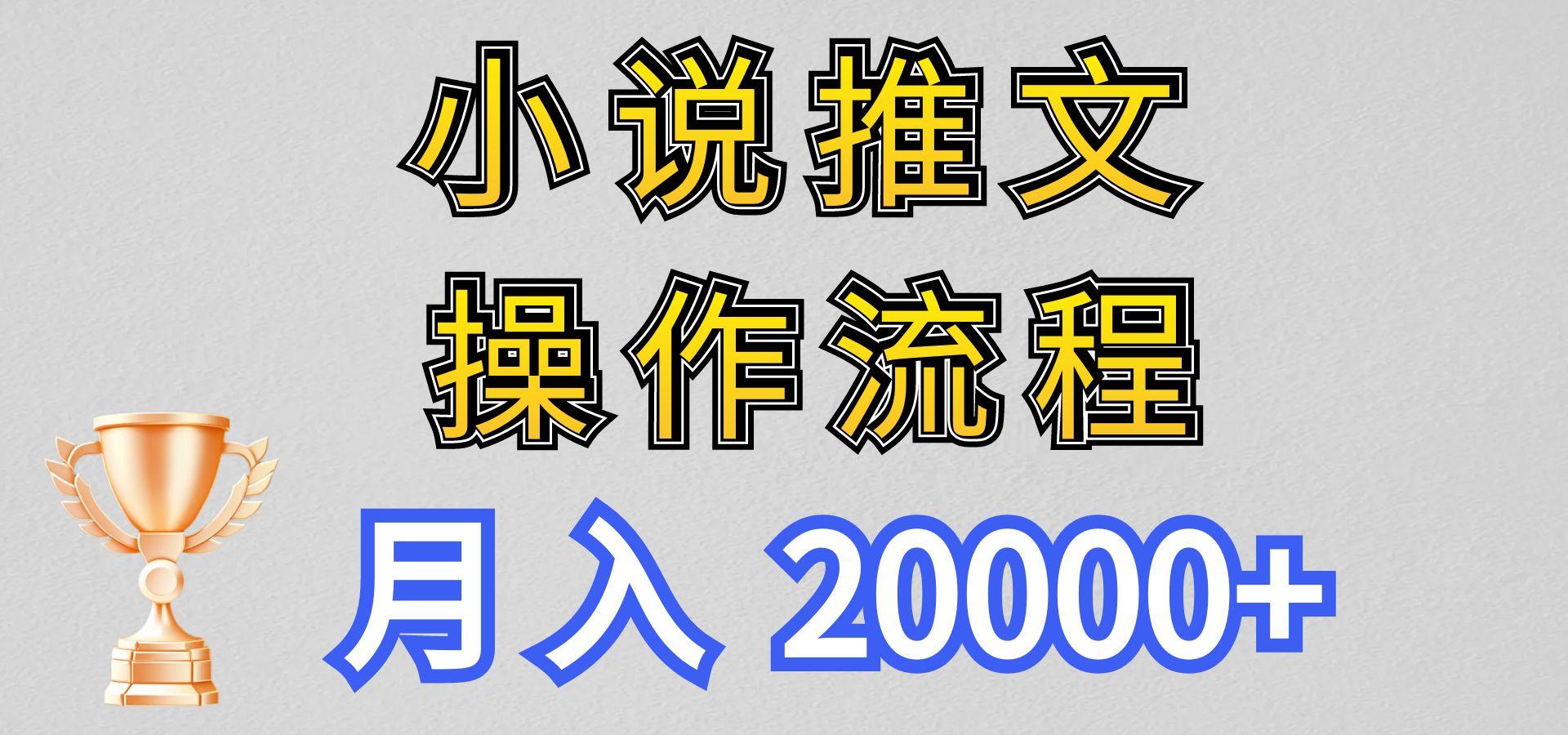 小说推文项目新玩法操作全流程，月入20000+，门槛低非常适合新手-Xiaobei云