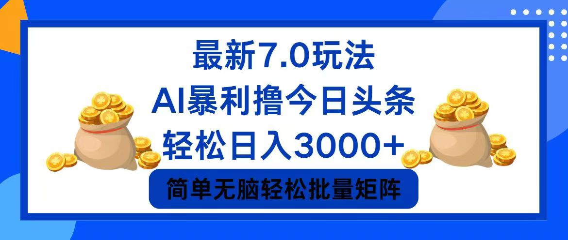 今日头条7.0最新暴利玩法，轻松日入3000+-Xiaobei云