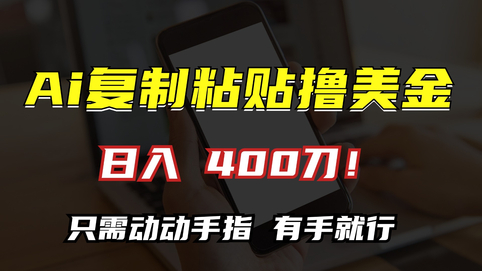 AI复制粘贴撸美金，日入400刀！只需动动手指，小白无脑操作-Xiaobei云