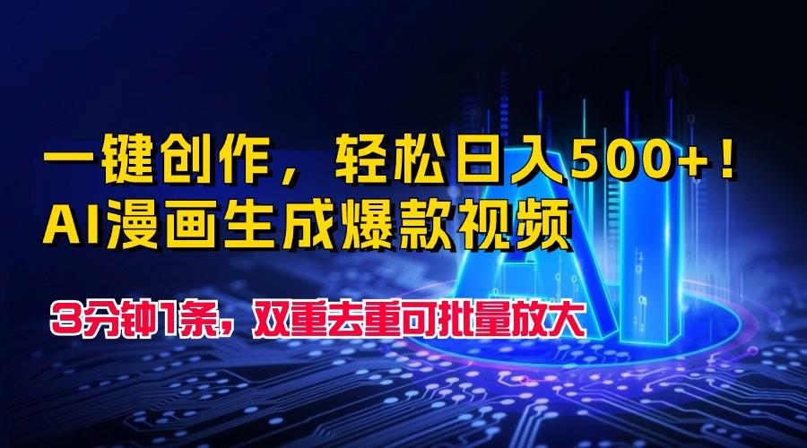 一键创作,轻松日入500+!AI漫画生成爆款视频,3分钟1条,双重去重可批量放大-Xiaobei云