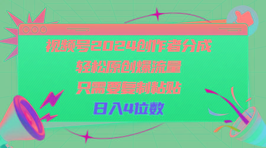 视频号2024创作者分成，轻松原创爆流量，只需要复制粘贴，日入4位数-Xiaobei云