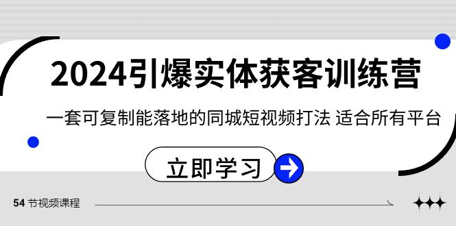 2024引爆实体获客训练营，一套可复制能落地的同城短视频打法，适合所有平台-Xiaobei云