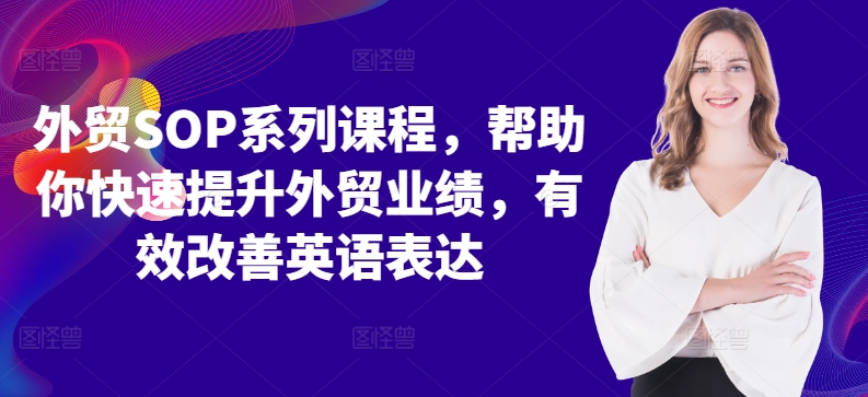 外贸SOP系列课程，帮助你快速提升外贸业绩，有效改善英语表达-Xiaobei云