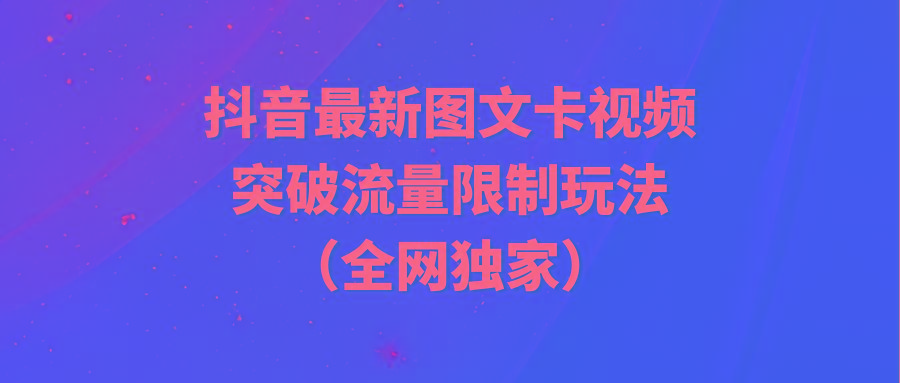 (9650期)抖音最新图文卡视频 突破流量限制玩法-Xiaobei云