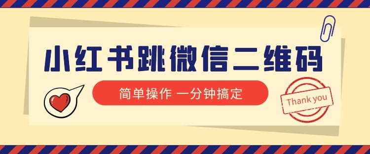 小红书引流来了！小红书跳微信二维码，1分钟操作即可完成所有步骤-Xiaobei云