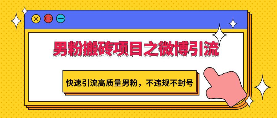 男粉搬砖项目之微博引流,快速引流高质量男粉,不违规不封号-Xiaobei云