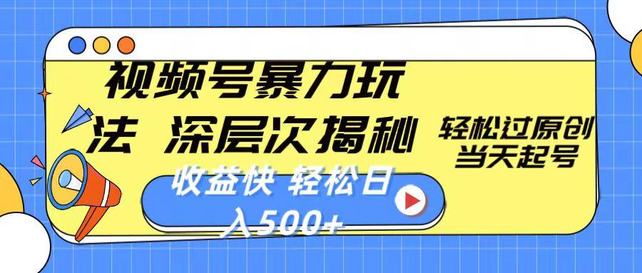 视频号暴力玩法，深层次揭秘,轻松过原创，当天起号，收益快，轻松日入500+-Xiaobei云