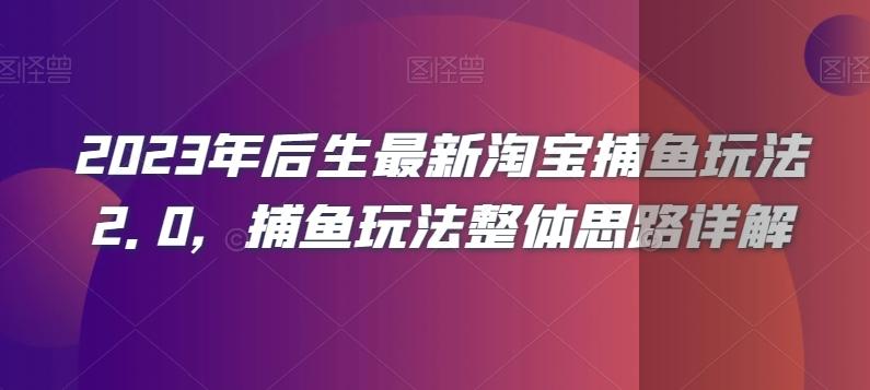 2023年后生最新淘宝捕鱼玩法2.0，捕鱼玩法整体思路详解-Xiaobei云