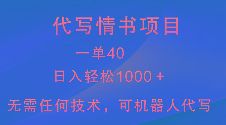 小众代写情书情书项目，一单40，日入轻松1000＋，小白也可轻松上手-Xiaobei云