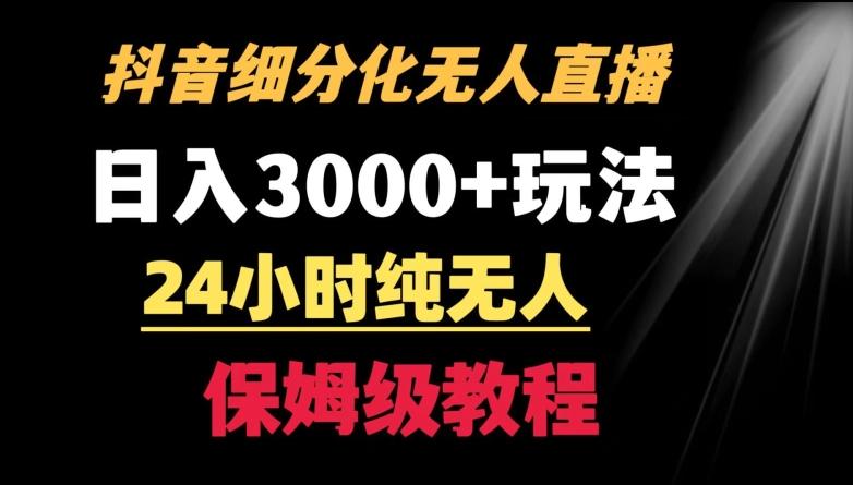 靠抖音细分化赛道无人直播，针对宝妈，24小时纯无人，日入3000+的玩法【揭秘】-Xiaobei云