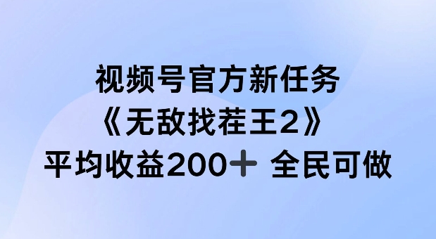 视频号官方新任务 ，无敌找茬王2， 单场收益200+全民可参与【揭秘】-Xiaobei云