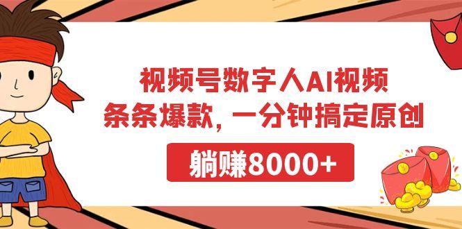 视频号数字人AI视频，条条爆款，一分钟搞定原创，躺赚8000+-Xiaobei云