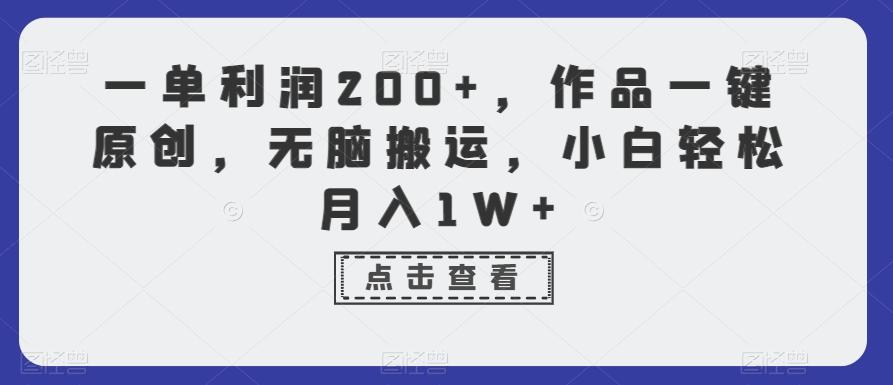 一单利润200+，作品一键原创，无脑搬运，小白轻松月入1W+【揭秘】-Xiaobei云
