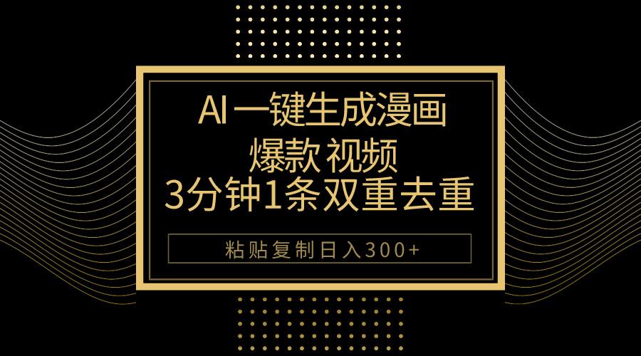 AI一键生成爆款漫画视频，3分钟1条双重去重100%过原创，粘贴复制日入500+-Xiaobei云