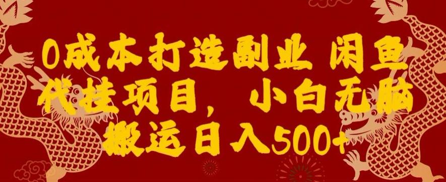 0成本打造副业闲鱼代挂项目，小白无脑搬运日入500+-Xiaobei云