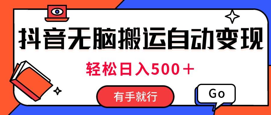 最新抖音视频搬运自动变现，日入500＋！每天两小时，有手就行-Xiaobei云