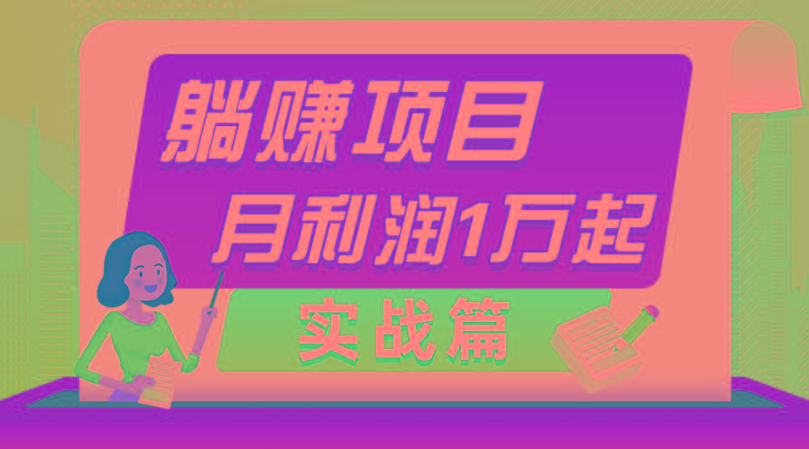 躺赚副业项目，月利润1万起，当天见收益，实战篇-Xiaobei云