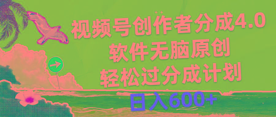 视频号创作者分成4.0，软件无脑原创，轻松过分成计划，日入600+-Xiaobei云
