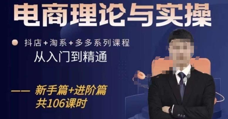 电商理论与实操从入门到精通，抖店+淘系+多多：新手+进阶-Xiaobei云