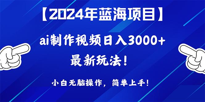 (10014期)2024年蓝海项目，通过ai制作视频日入3000+，小白无脑操作，简单上手！-Xiaobei云