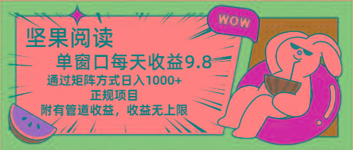 坚果阅读单窗口每天收益9.8通过矩阵方式日入1000+正规项目附有管道收益…-Xiaobei云