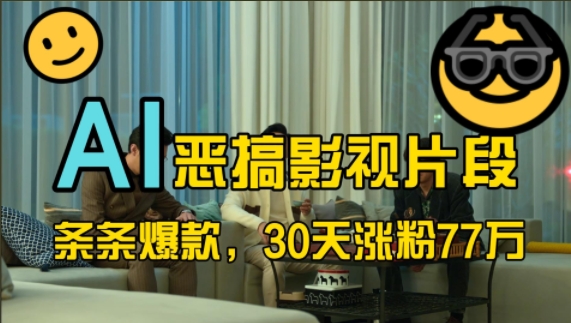 蓝海赛道，AI恶搞影视片段，条条爆款，30天涨粉77万，全流程拆解【揭秘】-Xiaobei云