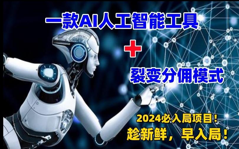 一款AI工具+裂变分佣=2024必上手项目！日入过千就靠它了【揭秘】-Xiaobei云