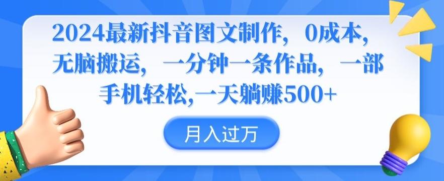 2024最新抖音图文制作，0成本，无脑搬运，一分钟一条作品【揭秘】-Xiaobei云