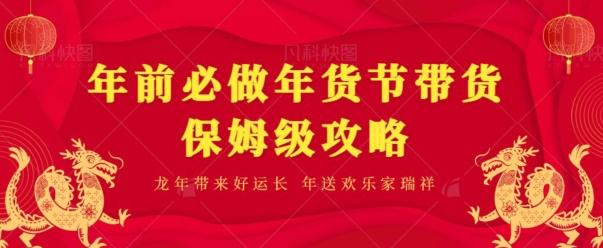 年前必做、年货节带货保姆级攻略-Xiaobei云