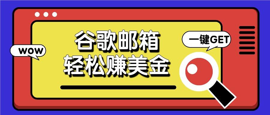 利用谷歌邮箱，只需简单点击广告邮件即可轻松赚美金，日收益50+-Xiaobei云