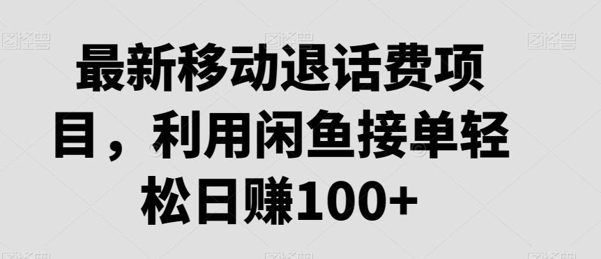 最新移动退话费项目，利用闲鱼接单轻松日赚100+-Xiaobei云