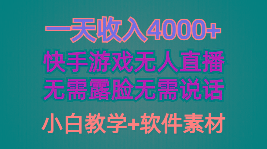 (9380期)一天收入4000+，快手游戏半无人直播挂小铃铛，加上最新防封技术，无需露…-Xiaobei云