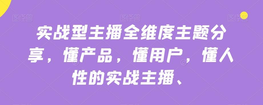 实战型主播全维度主题分享，懂产品，懂用户，懂人性的实战主播-Xiaobei云