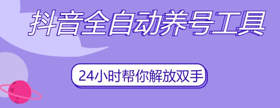 抖音全自动养号工具，自动观看视频，自动点赞、关注、评论、收藏-Xiaobei云