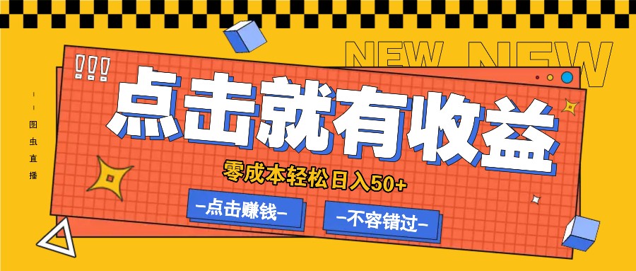 零成本零门槛点击浏览赚钱项目，有点击就有收益，轻松日入50+-Xiaobei云